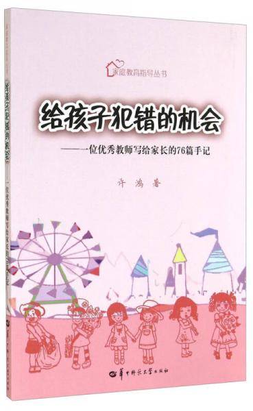 家庭教育指导丛书・给孩子犯错的机会：一位优秀教师写给家长的76篇手记