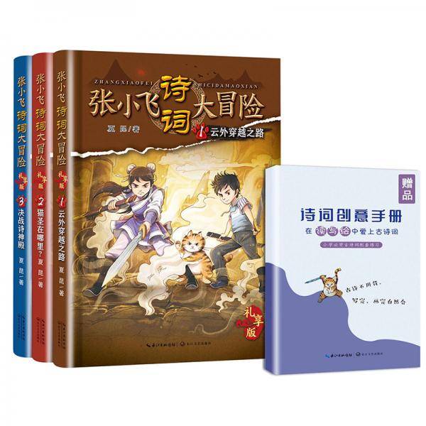 张小飞诗词大冒险・礼享版（套装全三册+诗词创意练习手册）