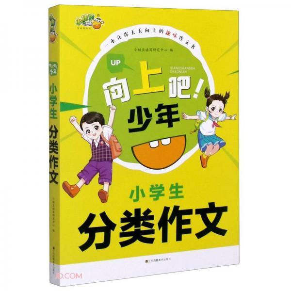 小学生分类作文/向上吧少年