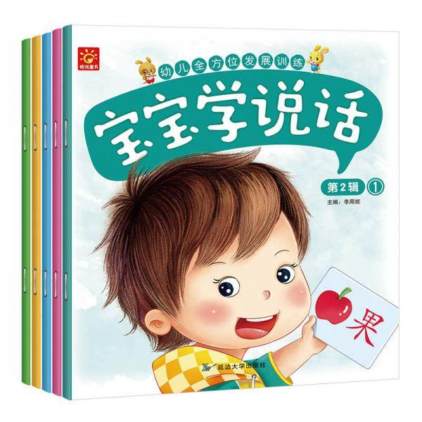 幼儿全方位发展训练宝宝学说话-第二辑
