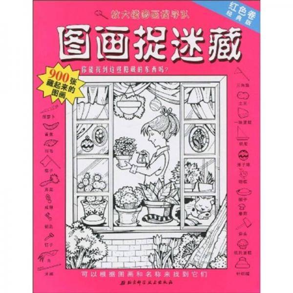 图画捉迷藏