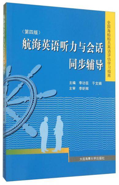 航海英语听力与会话同步辅导（第四版）