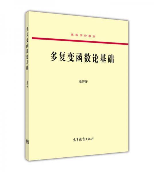 多复变函数论基础