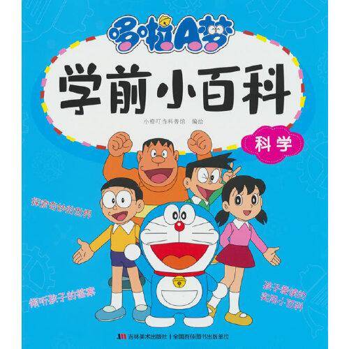 哆啦A梦学前小百科·科学