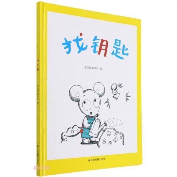 找钥匙(精)