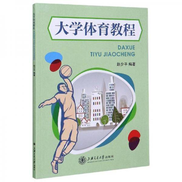 大学体育教程/赵少平