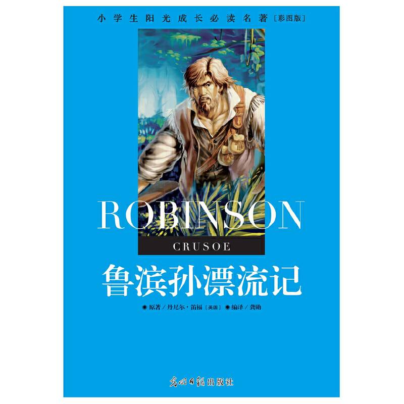 小学生阳光成长必读名著 鲁宾逊漂流记 彩图版