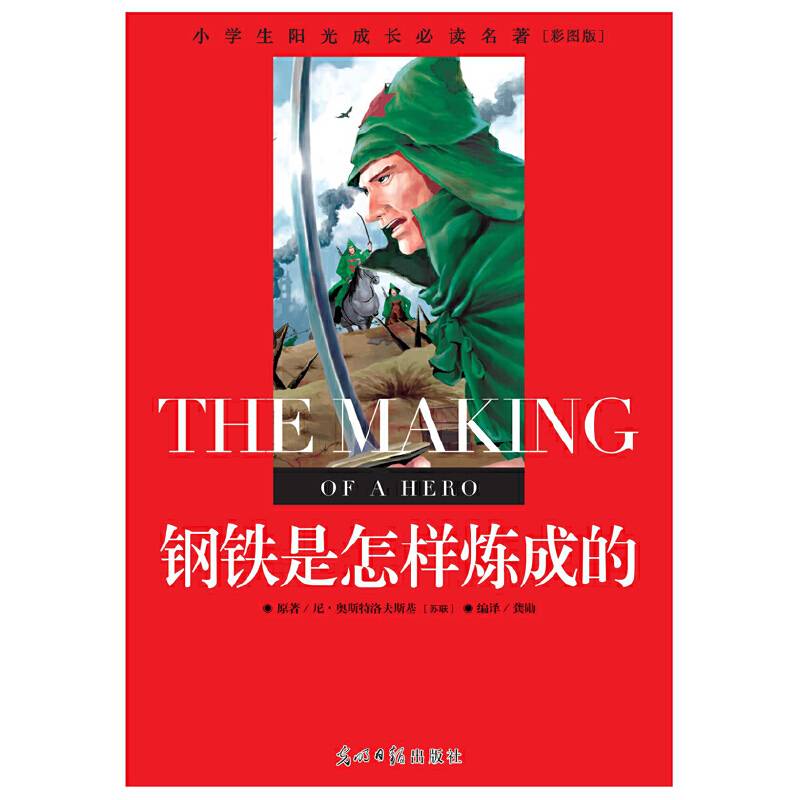 小学生阳光成长必读名著 钢铁是怎样炼成的 彩图版