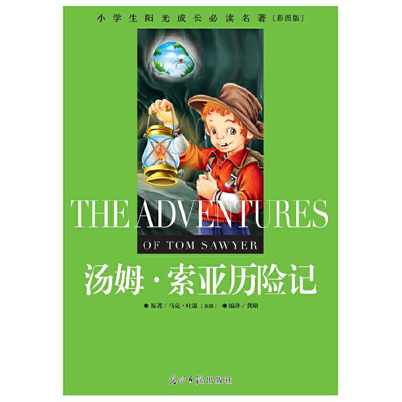 小学生阳光成长必读名著 汤姆・索亚历险记 彩图版