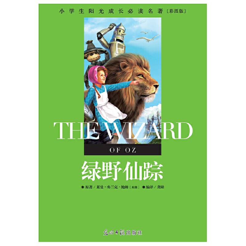 小学生阳光成长必读名著 绿野仙踪 彩图版