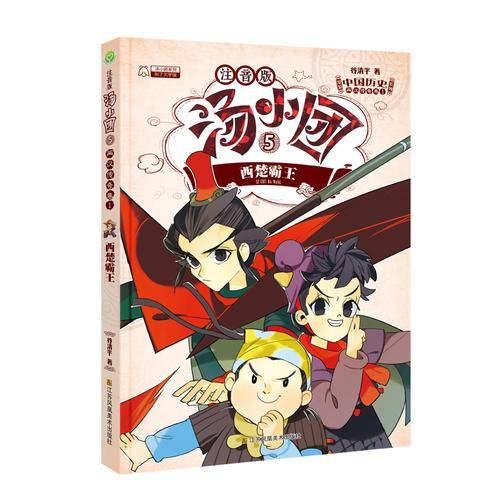 汤小团5（注音版）·两汉传奇卷1：西楚霸王