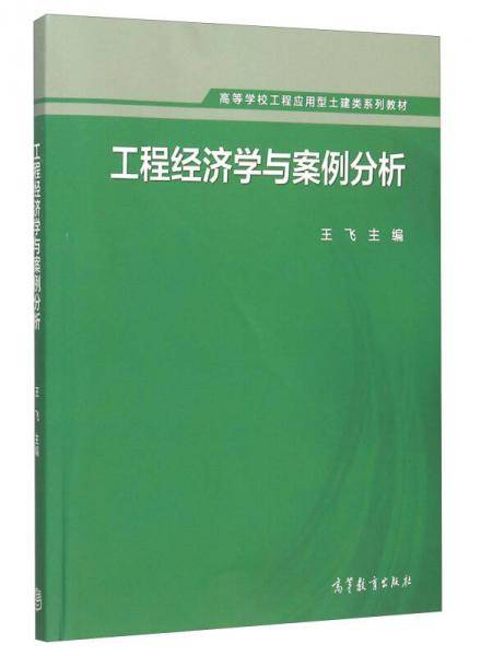 工程经济学与案例分析