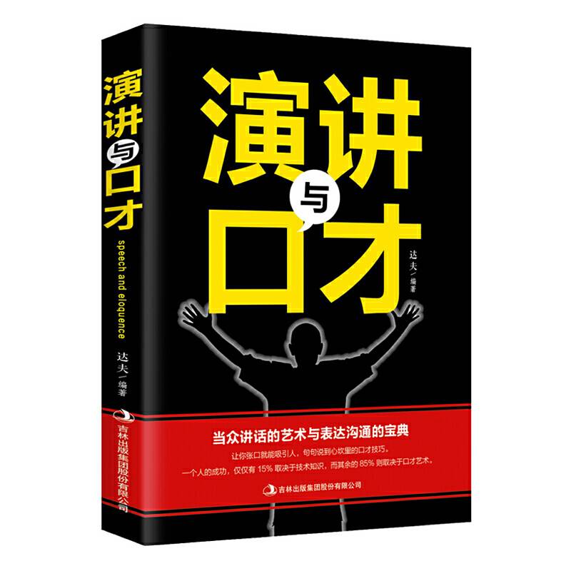演讲与口才 口才训练高情商聊天术 职场生活提升说话能力 别输在不会表达上   成功励志书籍