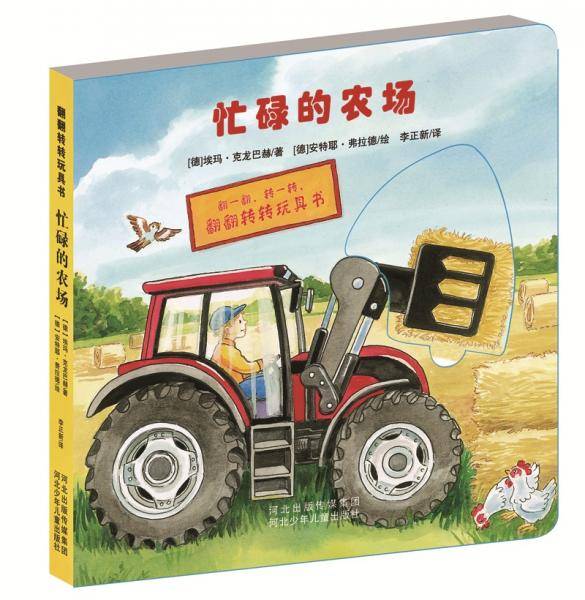 忙碌的农场-翻翻转转玩具书