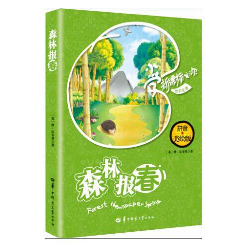 ：森林报：春（经典珍藏版，教育部语文推荐课外阅读书目，世界名家名作经典）2种封面，内容一致，随机发货