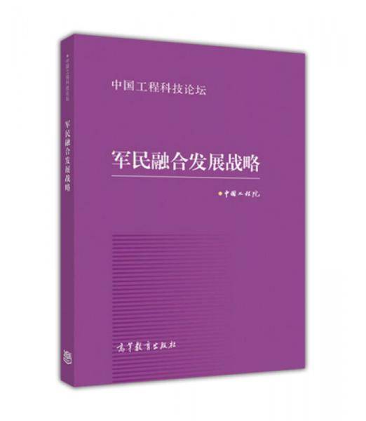 军民融合发展战略