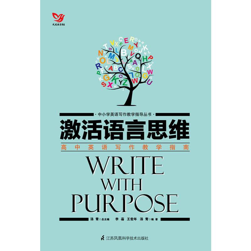 激活语言思维：高中英语写作教学指南