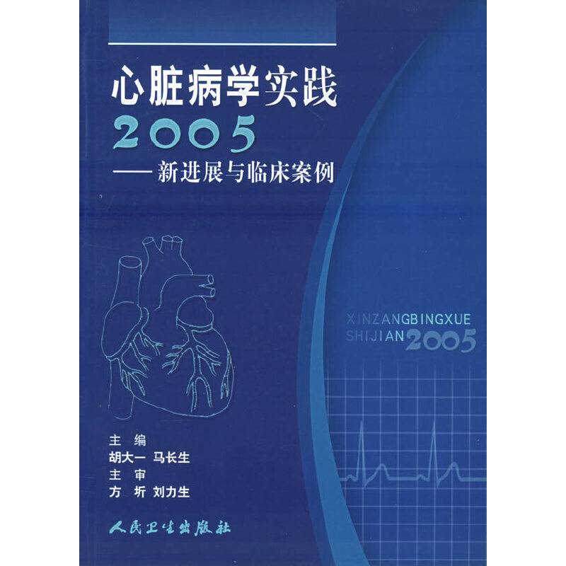 心脏病学实践2005