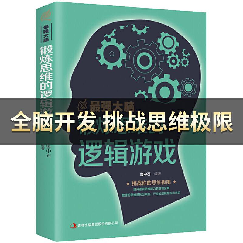 最强大脑-锻炼思维的逻辑游戏