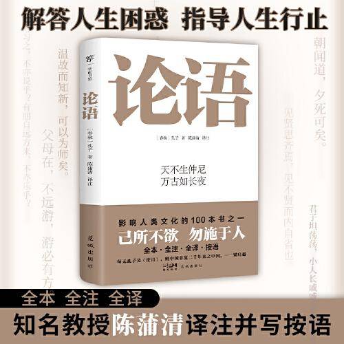 论语（国学启蒙经典，全本全注全译，影响中国人2000年思想。陈蒲清教授译注，字词+人名+典故注释）