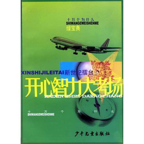 十万个为什么新世纪擂台  绿宝典