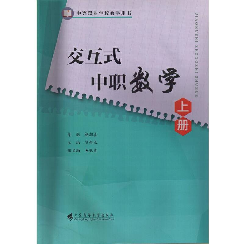 交互式中职数学