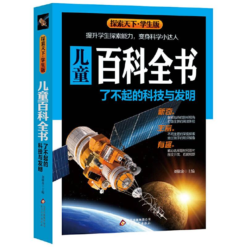 儿童百科全书·了不起的科技与发明探索天下