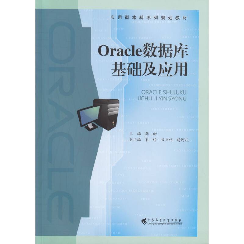 Oracle数据库基础及应用