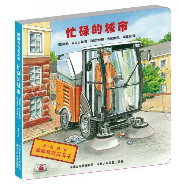 忙碌的城市-翻翻转转玩具书