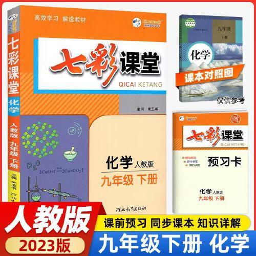 2023春七彩课堂九年级下册化学人教版初三9年级高效学习解透教材同步教材解读