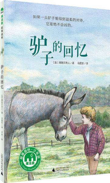 驴子的回忆