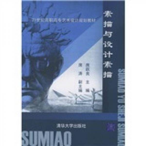 素描与设计素描