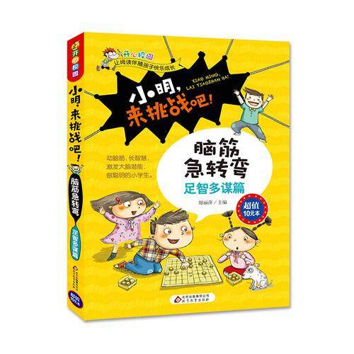 小明，来挑战吧/脑筋急转弯·足智多谋篇