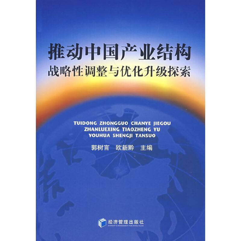 推动中国产业结构战略性调整与优化升级探索