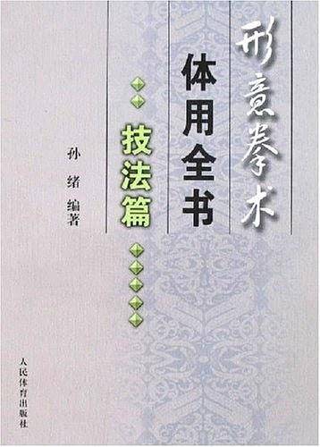 形意拳术体用全书