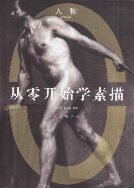 从零开始学素描人物