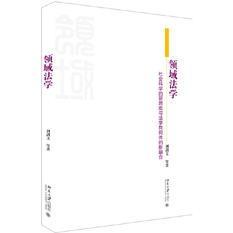 领域法学：社会科学的新思维与法学共同体的新融合