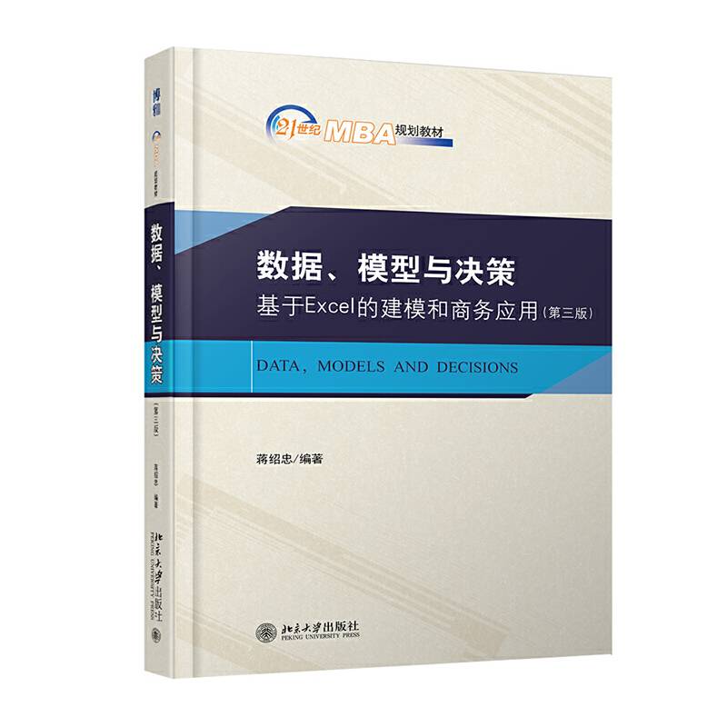 数据、模型与决策：基于Excel的建模和商务应用