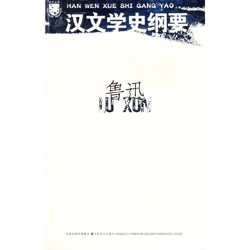 北斗丛书：汉文学史纲要