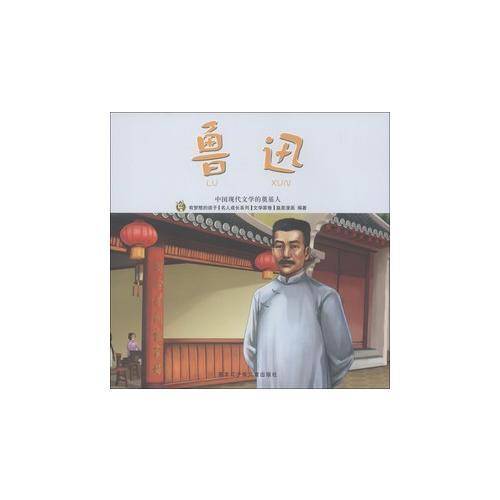 鲁迅