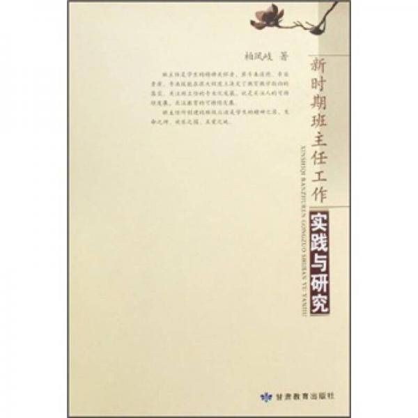 新时期班主任工作实践与研究