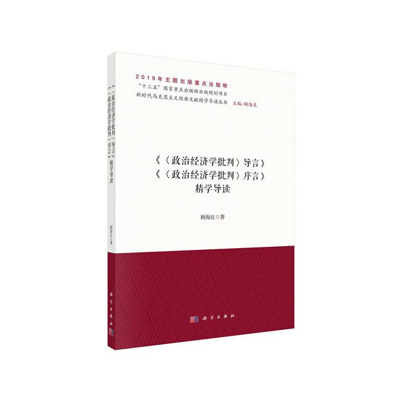 《政治经济学批判序言》《政治经济学批判导言》精学导读