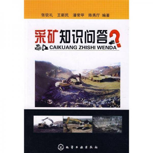 采矿知识问答
