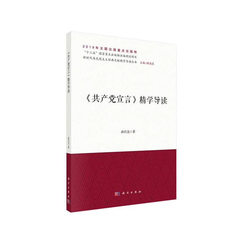《共产党宣言》精学导读