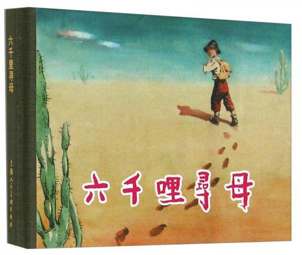 六千里寻母 小人书
