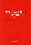 中华人民共和国婚姻法-(注释本)
