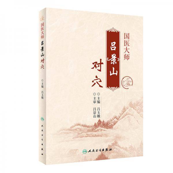 国医大师吕景山对穴