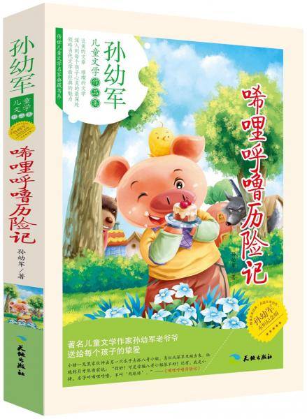 唏哩呼噜历险记