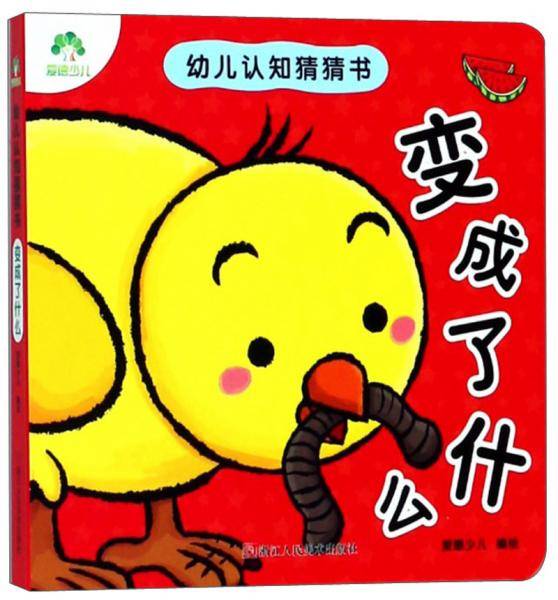 变成了什么/爱德少儿幼儿认知猜猜书