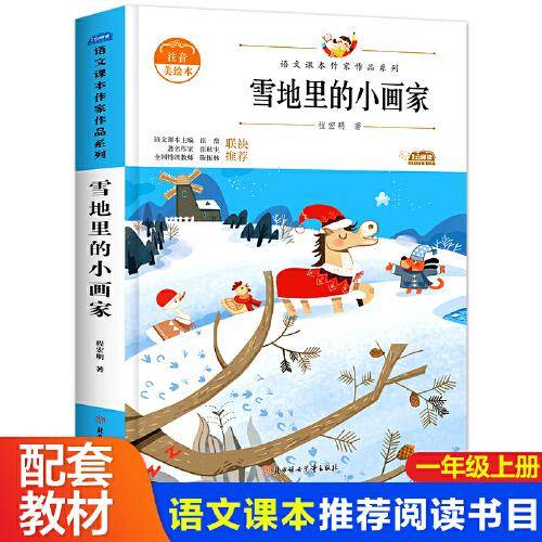 雪地里的小画家一年级上册同步阅读课外书老师推荐带拼音绘本 注音版读物故事书图书上册